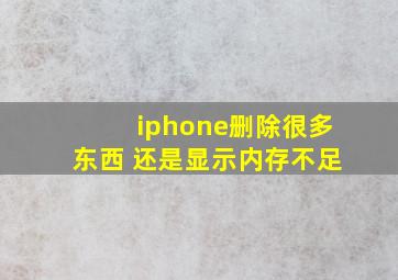 iphone删除很多东西 还是显示内存不足